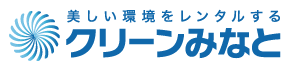 美しい環境をレンタルするクリーンみなと